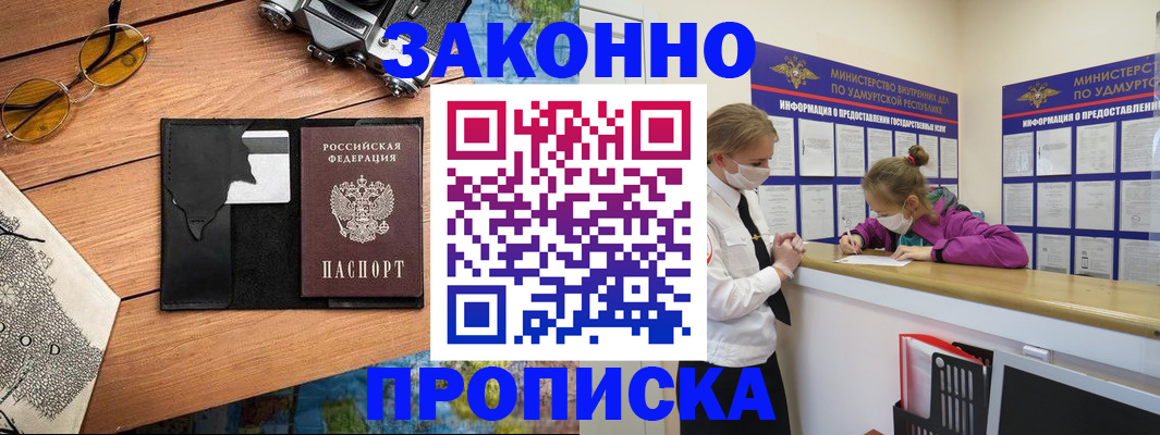 прописка законно в Донецке